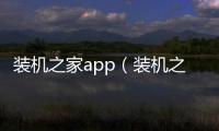 裝機之家app（裝機之家）