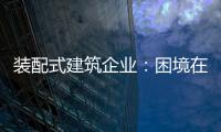 裝配式建筑企業：困境在于產業鏈奮力 突圍不必重新發明輪子