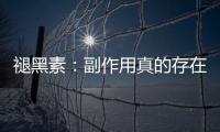 褪黑素：副作用真的存在嗎？！