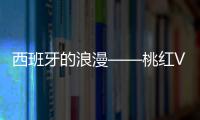 西班牙的浪漫——桃紅VS起泡酒