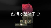 西班牙簽證中心