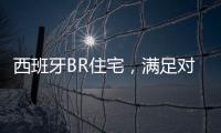 西班牙BR住宅，滿足對開放空間和自由生活方式的追求（組圖）