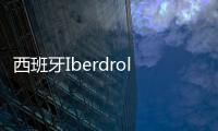 西班牙Iberdrola擬2012年削減風電投資