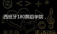 西班牙180舞蹈學院，訴說過去與未來（組圖）