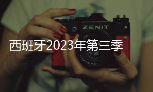 西班牙2023年第三季度公共債務(wù)達1.577萬億歐元　創(chuàng)下新高