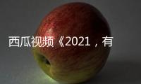 西瓜視頻《2021，有一說一》邀你了解韓寒的另一面