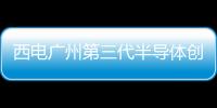 西電廣州第三代半導體創新中心通線，中國科學院院士郝躍領銜