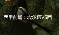 西甲前瞻：埃爾切VS西班牙人，武磊能否首發打滿全場