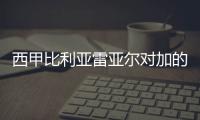 西甲比利亞雷亞爾對(duì)加的斯歷史比分