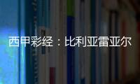 西甲彩經(jīng)：比利亞雷亞爾再取連勝