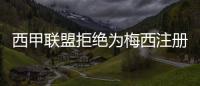 西甲聯盟拒絕為梅西注冊 除非巴薩同意注資協議