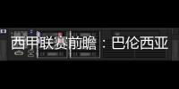 西甲聯賽前瞻：巴倫西亞vs皇馬，皇馬強悍來襲開啟榜首之爭