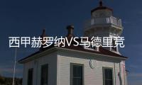 西甲赫羅納VS馬德里競技直播前瞻：戰火再燃，豪強對決!