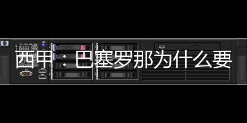 西甲：巴塞羅那為什么要搬離諾坎普，巴塞羅那下賽季將在哪里踢球