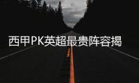 西甲PK英超最貴陣容揭曉！億元先生齊聚誰能稱王？