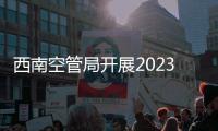 西南空管局開展2023年第四季度工會主席接待日活動