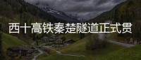 西十高鐵秦楚隧道正式貫通