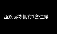 西雙版納:擁有1套住房并已結清貸款再申請公積金貸款,最低首付降至20%