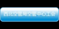 西北空管局空管中心工會女職委組織開展現(xiàn)場法治教育活動