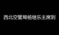 西北空管局楊繼樂主席到甘肅空管分局調研指導工會工作