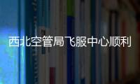 西北空管局飛服中心順利完成資料上報工作