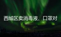 西城區賣消毒液、口罩對企業有什么要求？