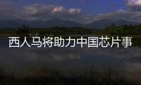 西人馬將助力中國芯片事業真正實現自主發展
