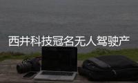 西井科技冠名無人駕駛產業藍皮書正式發布