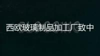 西歐玻璃制品加工廠致中國玻璃企業的一份信,行業資訊