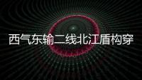 西氣東輸二線北江盾構穿越工程完成總量36.35%