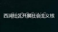 西澗社區開展社會主義核心價值觀宣傳教育活動_