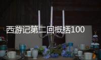 西游記第二回概括100字左右（西游記第二回概括）