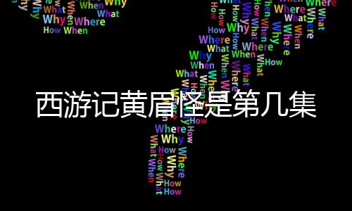 西游記黃眉怪是第幾集