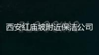 西安紅廟坡附近保潔公司，專業擦玻璃怎么收費