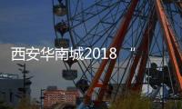 西安華南城2018 “119消防宣傳日” 消防安全知識專項培訓會順利舉行