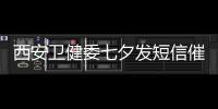 西安衛健委七夕發短信催婚催育：賡續中華血脈，共擔復興重任！