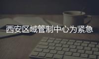 西安區域管制中心為緊急備降航班提供優先落地服務