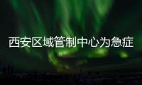 西安區域管制中心為急癥患者搭建綠色通道