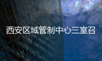 西安區(qū)域管制中心三室召開(kāi)一月月度安全會(huì)議