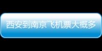 西安到南京飛機票大概多少錢（西安到南京飛機票）