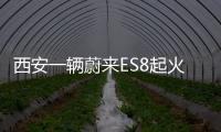 西安一輛蔚來(lái)ES8起火燃燒 矛頭直指特斯拉