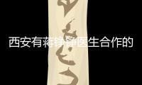 西安有蔣錚錚醫(yī)生合作的醫(yī)院?jiǎn)幔坑校『贾菔Y錚錚現(xiàn)在在西安藝星醫(yī)院坐診