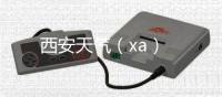 西安天氣（xa）