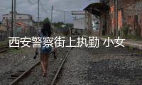 西安警察街上執勤 小女孩車中遞給警察一個蘋果