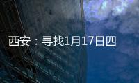 西安：尋找1月17日四百余人聚會參與者，2人已確診感染