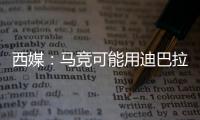 西媒：馬競(jìng)可能用迪巴拉替科雷亞，切爾西也想要他