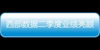 西部數(shù)據(jù)二季度業(yè)績亮眼，但本季財測不佳引發(fā)股價下跌