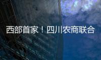 西部首家！四川農(nóng)商聯(lián)合銀行掛牌開業(yè)｜快訊