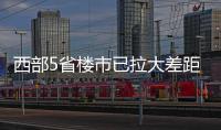 西部5省樓市已拉大差距重慶四川領跑,云南掉隊,貴州超過廣西