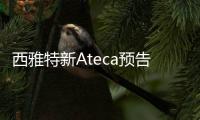 西雅特新Ateca預告圖 與奧迪Q3同平臺